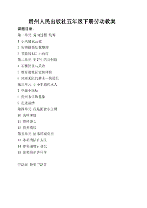 貴州人民出版社五年級(jí)下冊(cè)勞動(dòng)教案（全冊(cè)共41頁(yè)）.docx
