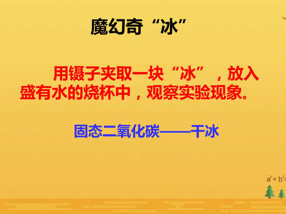 魯教版九上化學第三節 大自然中的二氧化炭獲獎課件ppt+教案-胡老師部級公開課.rar