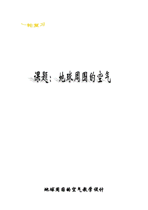魯教版九上化學第一節 空氣的成分 教案-魯老師獲獎課.doc