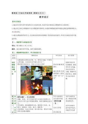 魯教版九上化學(xué)第一節(jié) 燃燒與滅火 教案-張老師獲獎(jiǎng)?wù)n.doc