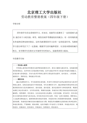 北京理工大學(xué)版四年級下冊勞動教育教案（全冊20頁）.docx