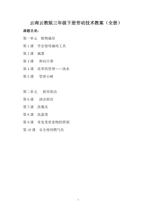 云南云教版三年級(jí)下冊(cè)《勞動(dòng)與技術(shù)》教案（全冊(cè)共14頁(yè)）.doc