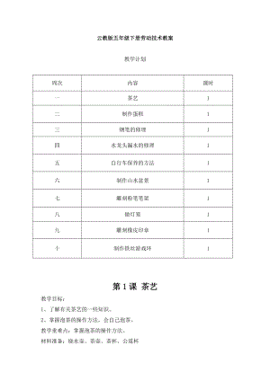 云南云教版五年級(jí)下冊(cè)《勞動(dòng)與技術(shù)》教案（全冊(cè)共11頁(yè)）.doc