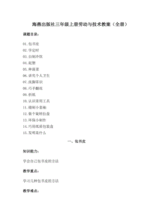 海燕出版社三年級上冊勞動與技術教案（全冊共25頁）.doc
