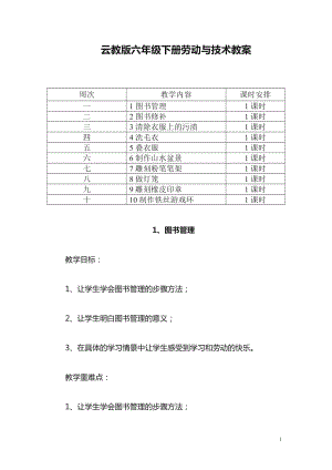 云南云教版六年級下冊《勞動與技術》教案（全冊共18頁）.doc
