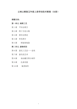 云南云教版五年級上冊《勞動與技術》教案（全冊共15頁）.doc