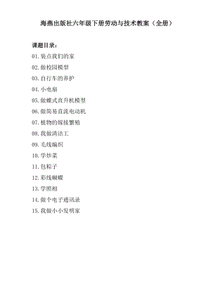 海燕出版社六年級下冊勞動與技術教案（全冊共16頁）.docx