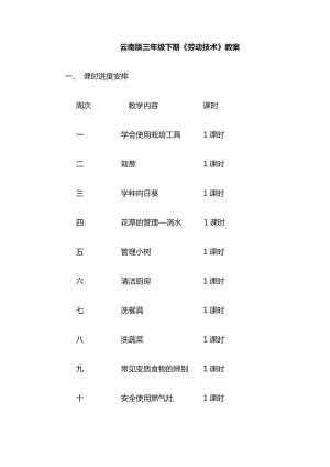 云南云教版三年級下冊《勞動與技術》教案（全冊共18頁）.doc