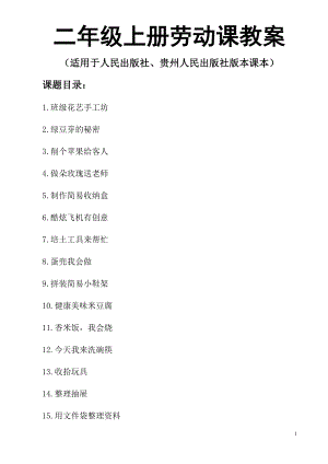 貴州人民版二年級(jí)上冊(cè)勞動(dòng)教案（全冊(cè)共39頁(yè)）.doc