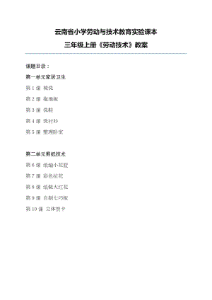 云南云教版三年級(jí)上冊(cè)《勞動(dòng)與技術(shù)》教案（全冊(cè)共20頁(yè)）.docx
