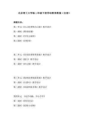 北京理工大學(xué)版二年級下冊勞動教育教案（全冊共20頁）.docx