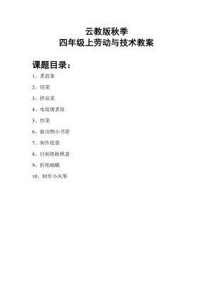 云南云教版四年級上冊《勞動與技術》教案（全冊共21頁）.doc