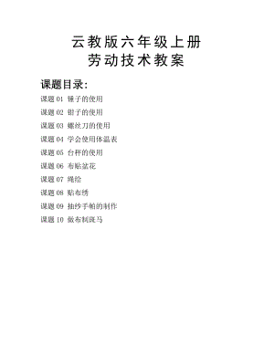 云南云教版六年級(jí)上冊(cè)《勞動(dòng)與技術(shù)》教案（全冊(cè)共17頁(yè)）.docx