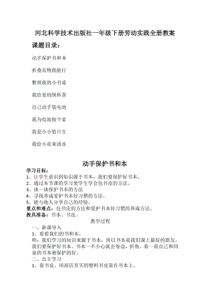 河北科學技術出版社一年級下冊勞動實踐教案（全冊共22頁）.doc