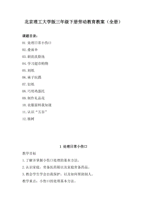北京理工大學(xué)版三年級下冊勞動教育教案（全冊24頁）.docx