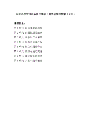 河北科學技術出版社二年級下冊勞動實踐教案（全冊共34頁）.docx