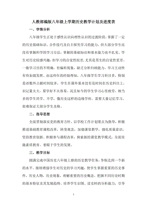 人教部編版八年級上學期歷史教學計劃及教學進度表.doc