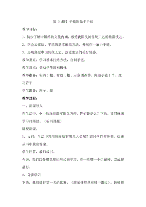 鄂教版三年級上冊勞動第5課時 手鏈飾品千千結 教案.docx