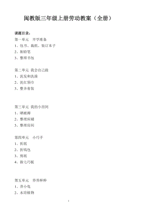 閩教版三年級上冊勞動教案（全冊共22頁）.doc