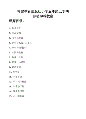 閩教版五年級上冊勞動教案（全冊共16頁）.doc