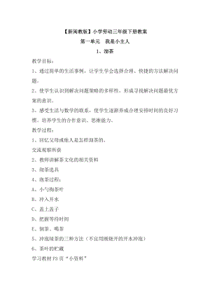 閩教版三年級下冊勞動教案（全冊共19頁）.doc