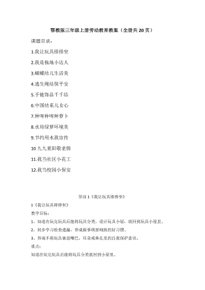 鄂教版三年級上冊勞動教育教案（全冊共20頁）.docx