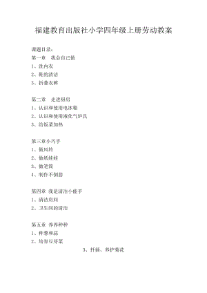 閩教版四年級上冊勞動教案（全冊共22頁）.doc