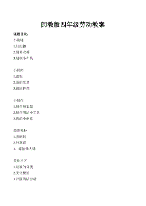 閩教版四年級下冊勞動教案（全冊共25頁）.doc