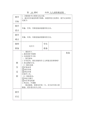 鄂教版三年級上冊勞動 第10課 九九重陽敬老情 教案（表格式）.docx