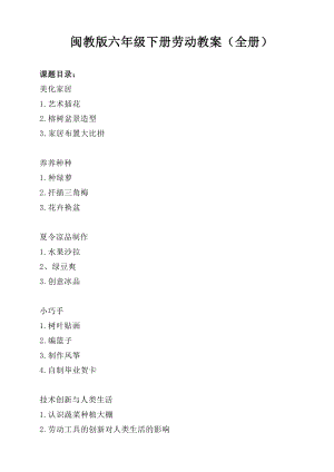閩教版六年級下冊勞動教案（全冊共18頁）.docx