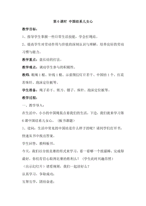 鄂教版三年級上冊勞動第6課時 中國結系兒女心 教案.docx