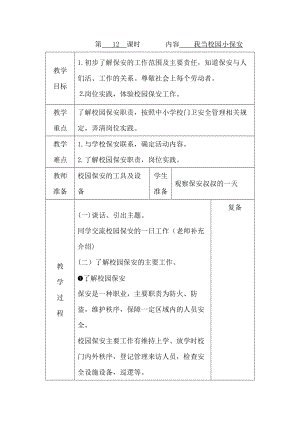 鄂教版三年級上冊勞動 第12課 我當校園小保安 教案（表格式）.docx