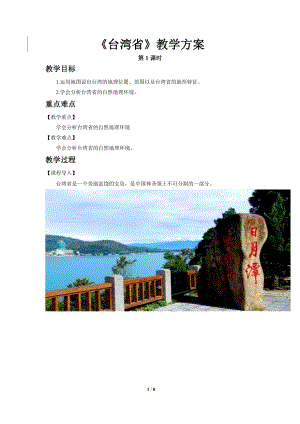 商務星球版八下地理第四節臺灣省（第1課時）教案.doc
