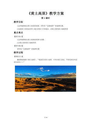商務(wù)星球版八下地理第三節(jié)黃土高原（第1課時(shí)）教案.doc