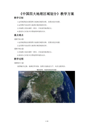 商務星球版八下地理【教學方案】中國四大地理區域劃分示范教案教案.doc