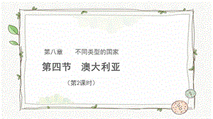 商務星球版七下地理第四節 澳大利亞（第2課時）課件.pptx