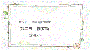 商務星球版七下地理第二節俄羅斯（第1課時）課件.pptx