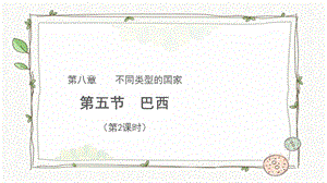 商務星球版七下地理第五節 巴西（第2課時）課件.pptx