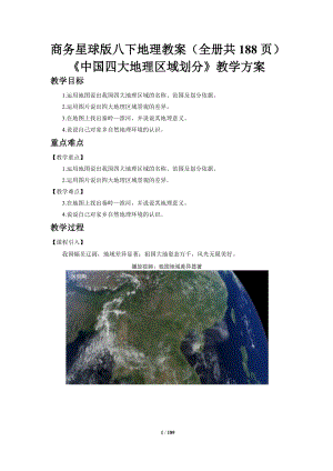 商務星球版八年級下冊地理教案（全冊共188頁）.docx