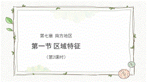 商務星球版八下地理第一節 南方地區 區域特征（第2課時）課件.pptx