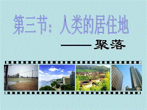 中圖版八上地理3.3聚落課件(共25張PPT).ppt