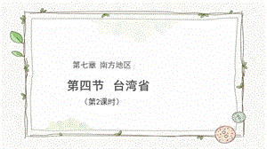 商務星球版八下地理第四節臺灣?。ǖ?課時）課件.pptx