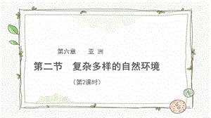 商務(wù)星球版七下地理第二節(jié) 復(fù)雜多樣的自然環(huán)境（第2課時）課件.pptx