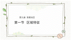 商務星球版八下地理第一節 青藏地區區域特征課件.pptx
