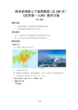 商務星球版七年級下冊地理教案（全冊總280頁）.docx