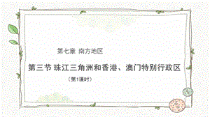商務星球版八下地理第三節珠江三角洲和香港、澳門特別行政區（第1課時）課件.pptx