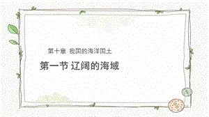 商務星球版八下地理第一節 遼闊的海域課件.pptx
