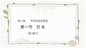 商務星球版七下地理第一節 日本（第1課時）課件.pptx