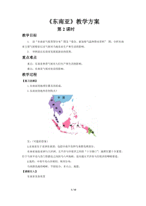 商務星球版七下地理第一節 東南亞（第2課時）教案.docx