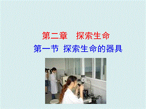 蘇教版七上生物第一節探索生命的器具課件.ppt